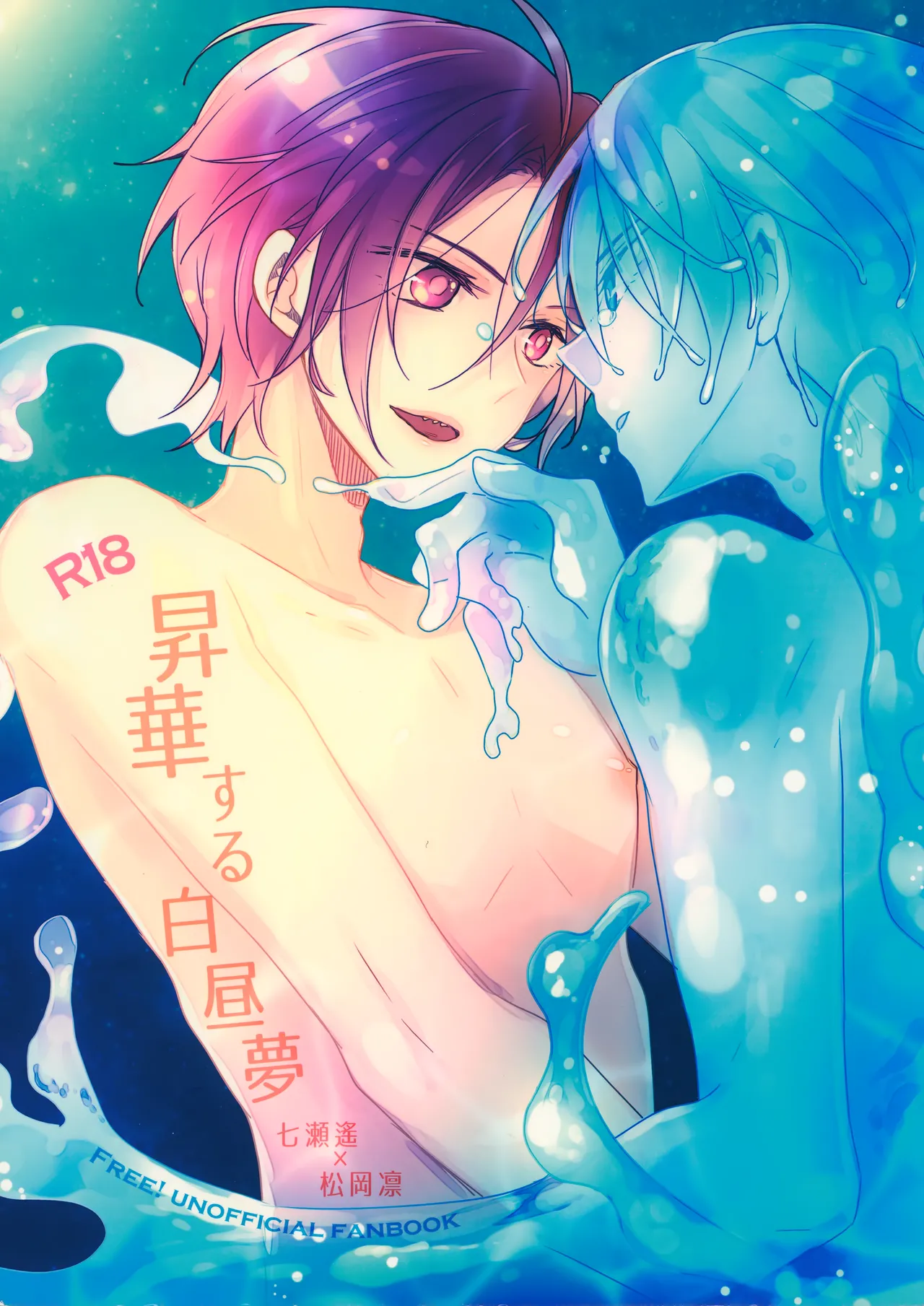 昇華する白昼夢 Page.1