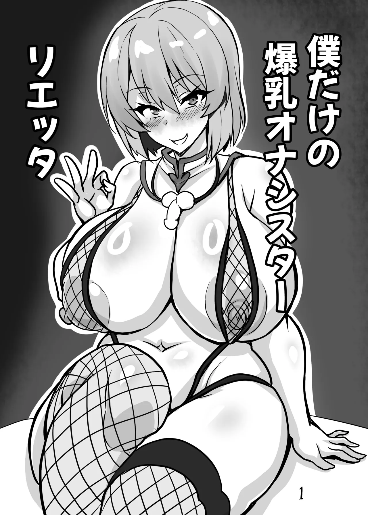 僕だけの爆乳オナメイド リエッタ Page.3