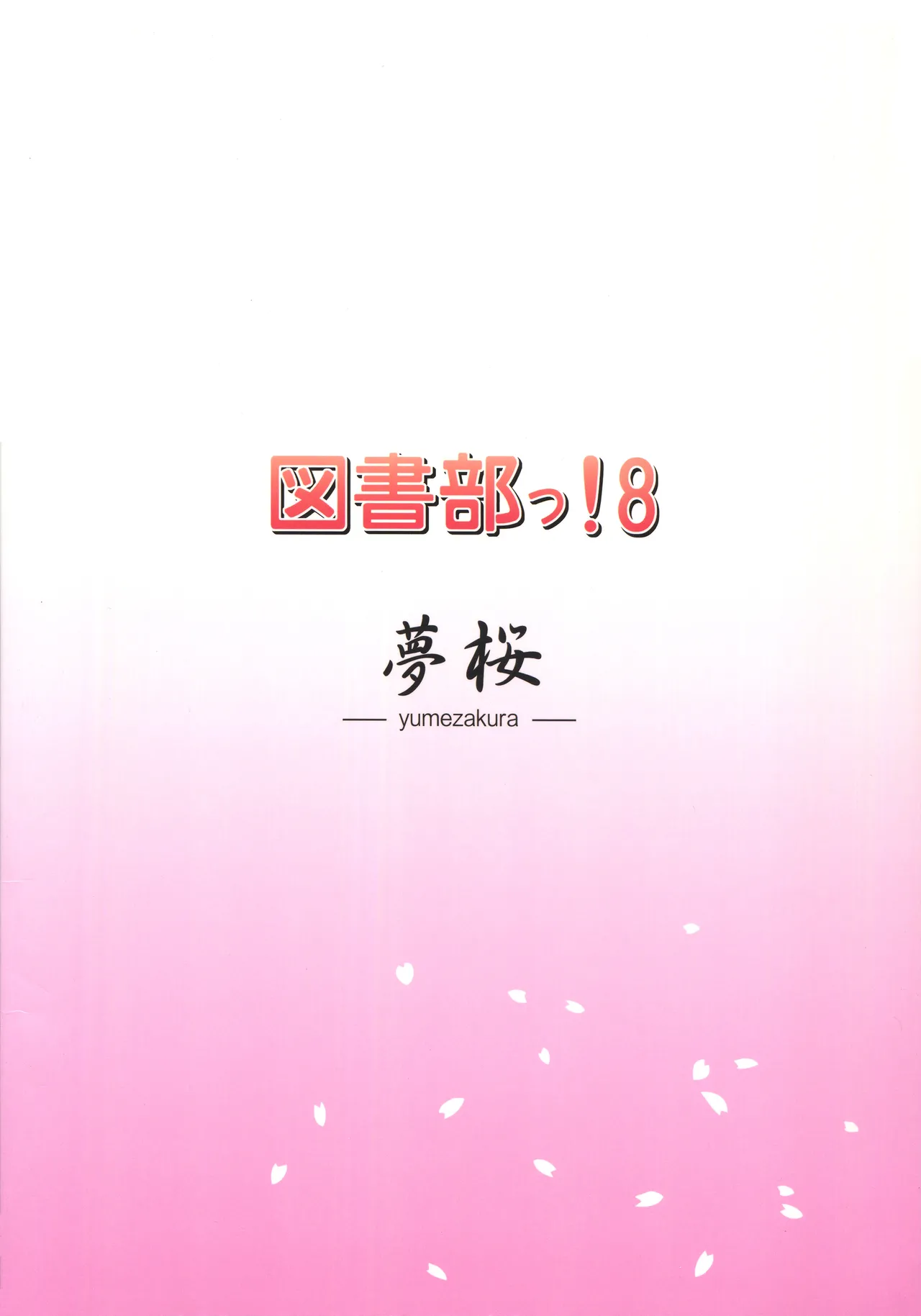 図書部っ! 8 Page.18