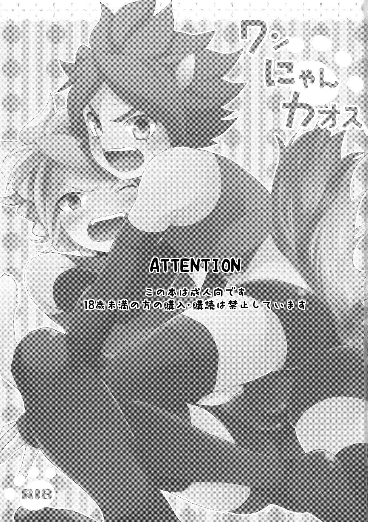 ワンにゃんカオス Page.2