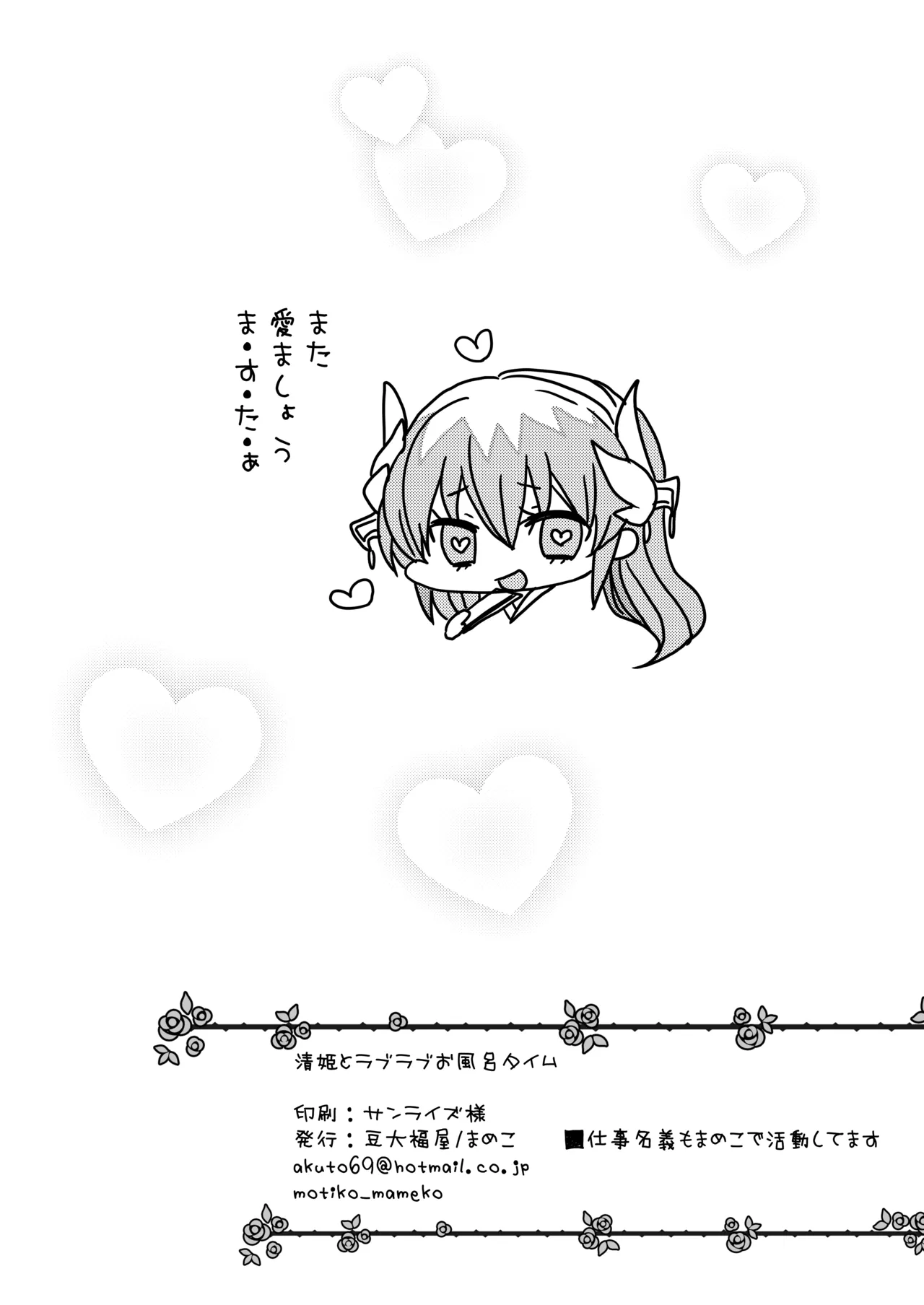 清姫とラブラブお風呂タイム Page.17