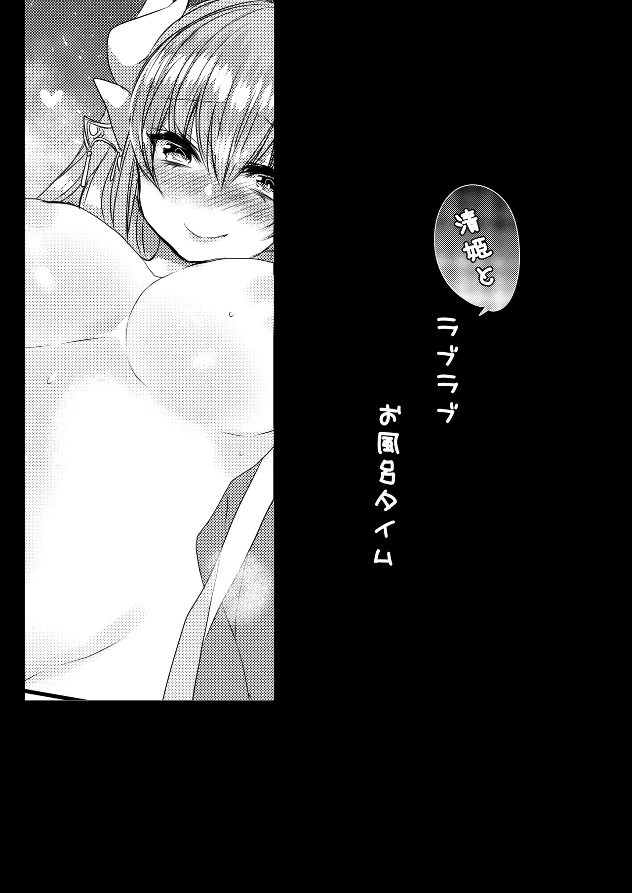 清姫とラブラブお風呂タイム Page.4