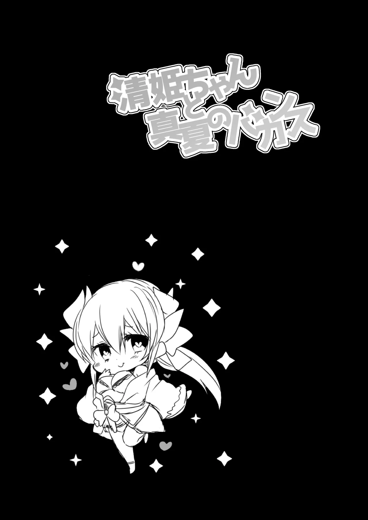 清姫ちゃんと真夏のバカンス Page.23