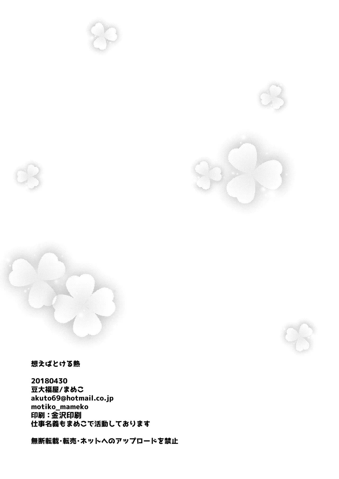 想えばとける熱 Page.25
