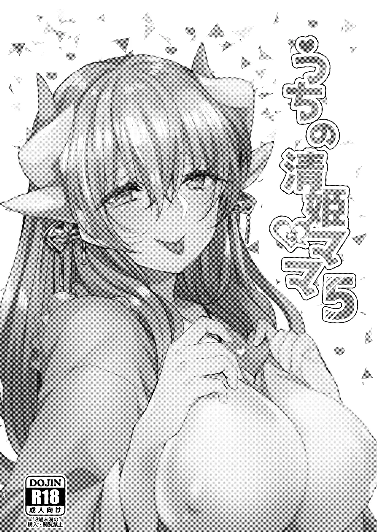 うちの清姫はママ 5 Page.2