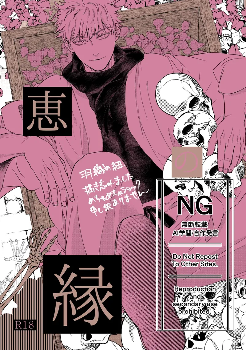 （oMi）「恵の縁（よすが）」（Jujutsu Kaisen） Page.1