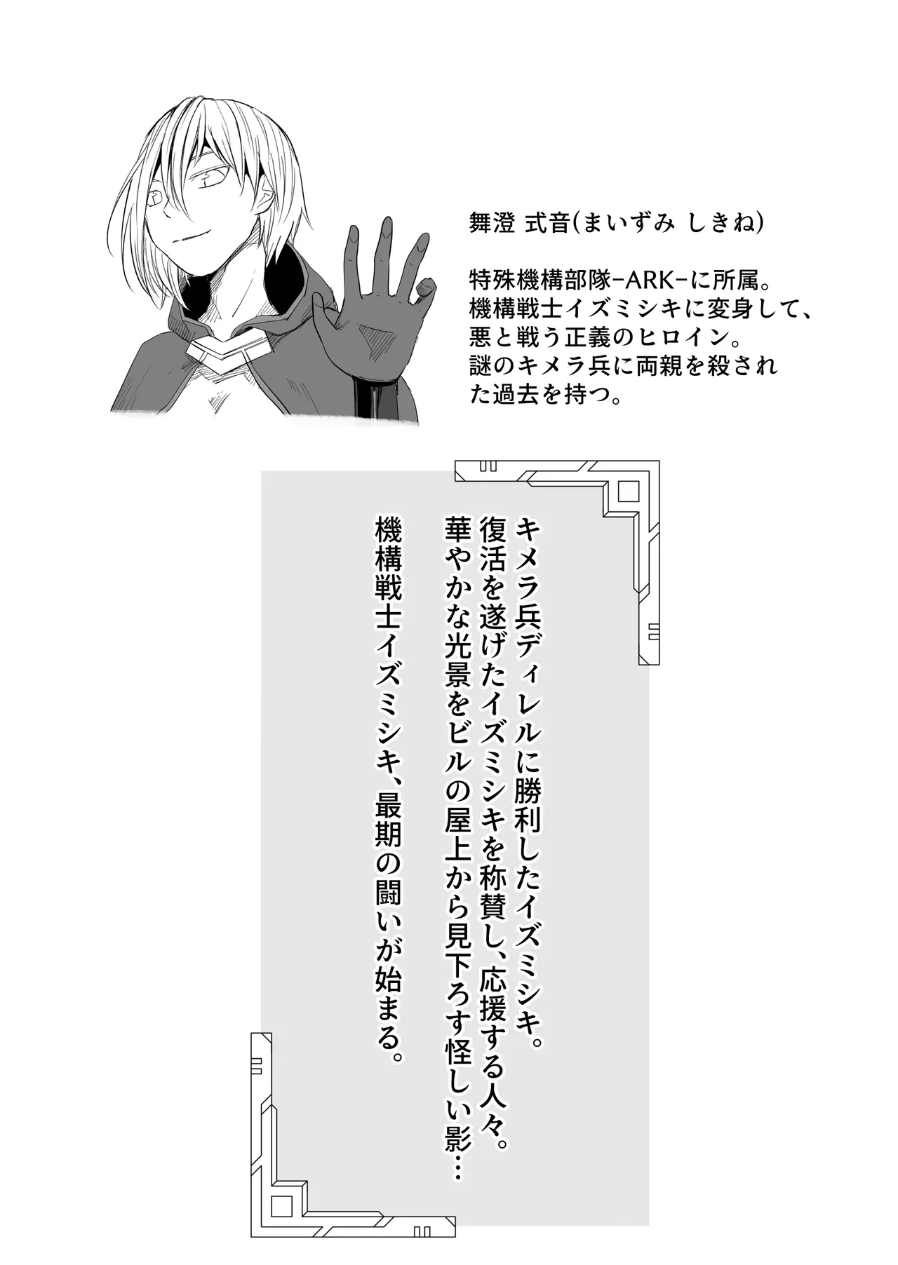 機構戦士イズミシキ 07 Page.2