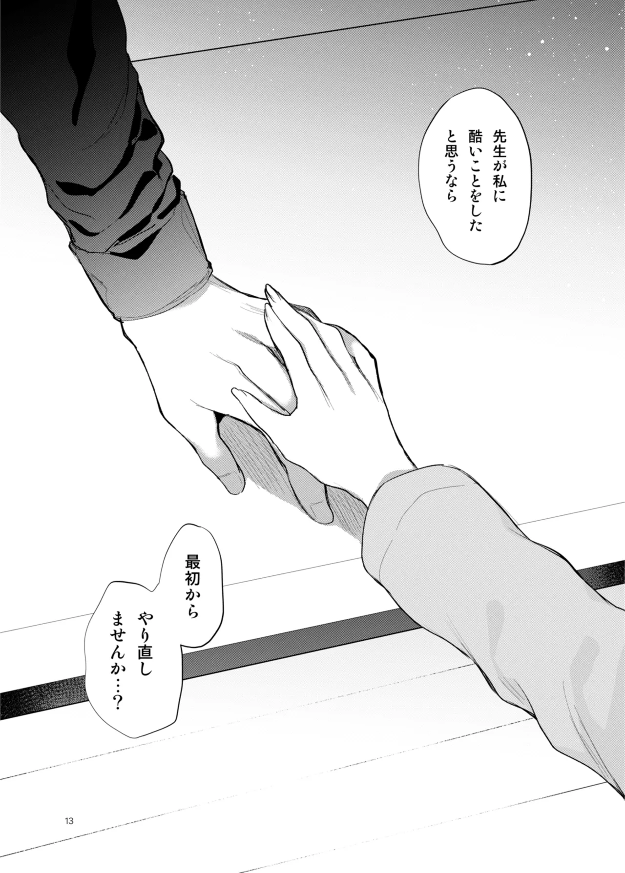 患者さんと先生 ~幕間にやり直しを~ Page.13