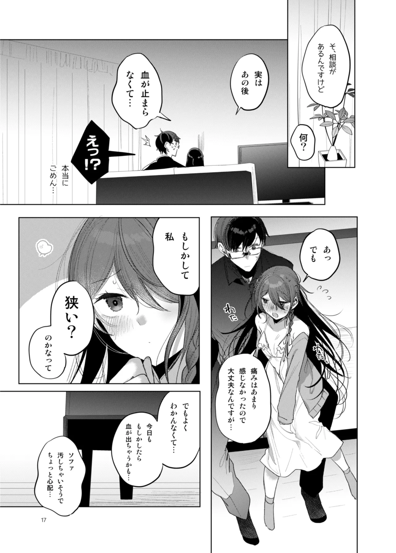 患者さんと先生 ~幕間にやり直しを~ Page.17