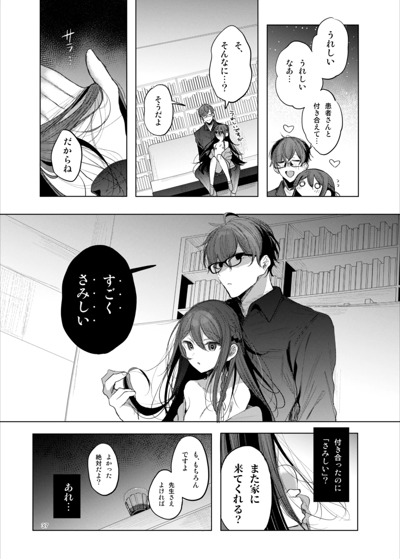 患者さんと先生 ~幕間にやり直しを~ Page.37