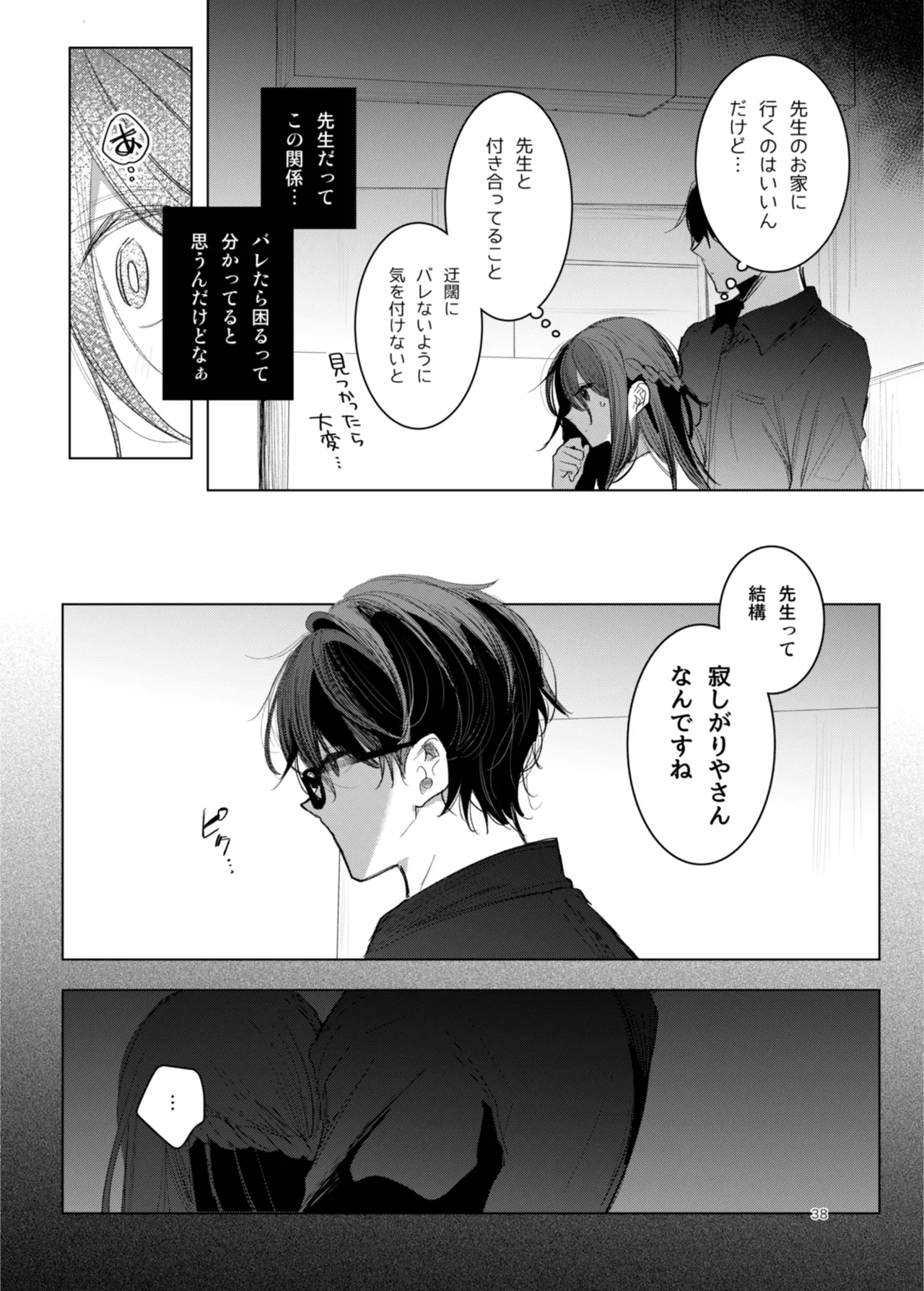 患者さんと先生 ~幕間にやり直しを~ Page.38