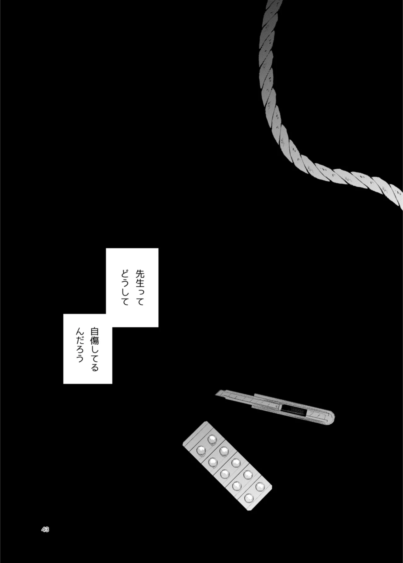 患者さんと先生 ~幕間にやり直しを~ Page.43
