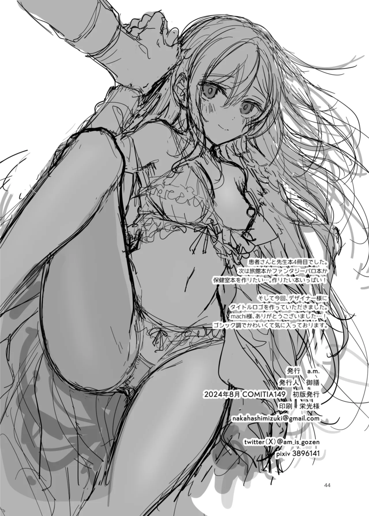 患者さんと先生 ~幕間にやり直しを~ Page.44