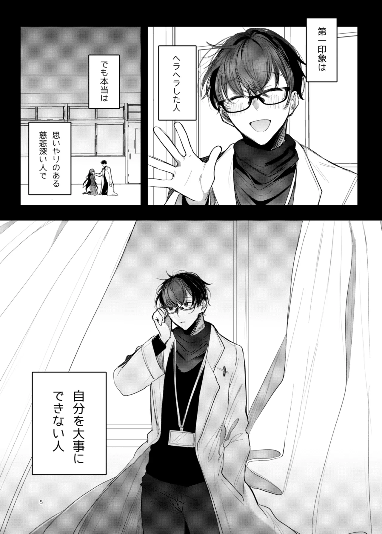 患者さんと先生 ~幕間にやり直しを~ Page.5