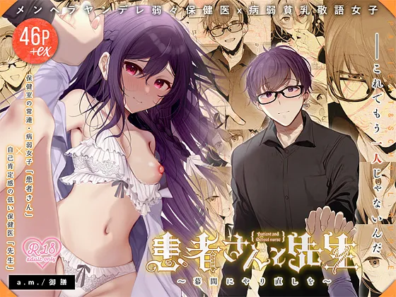 患者さんと先生 ~幕間にやり直しを~ Page.62
