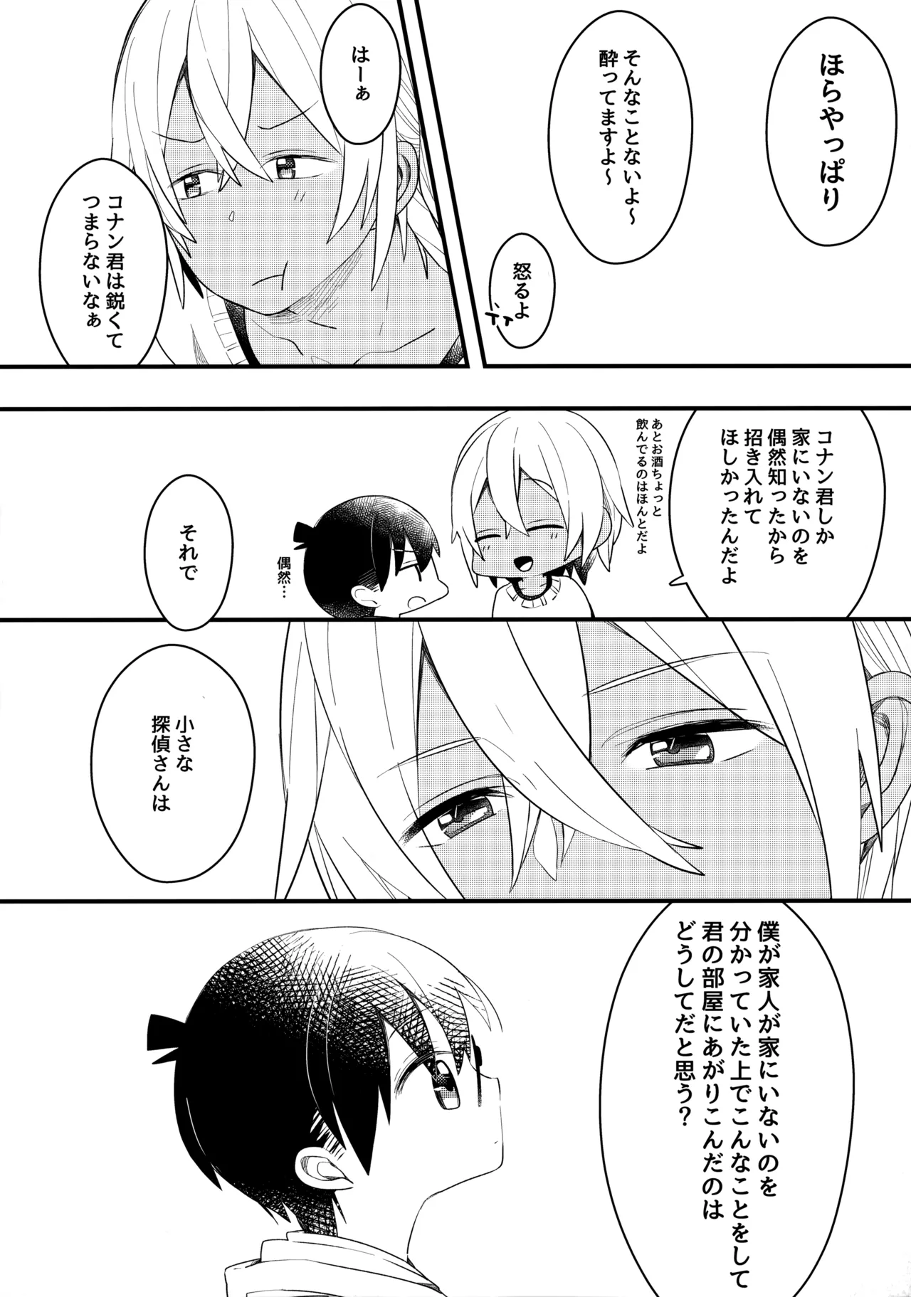チョコレートドリンクと都合のいい部屋 Page.11