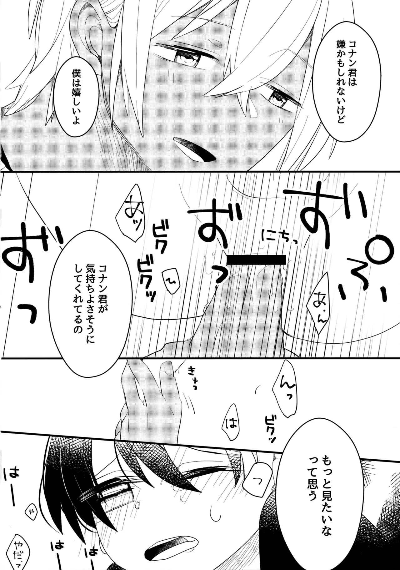 チョコレートドリンクと都合のいい部屋 Page.25