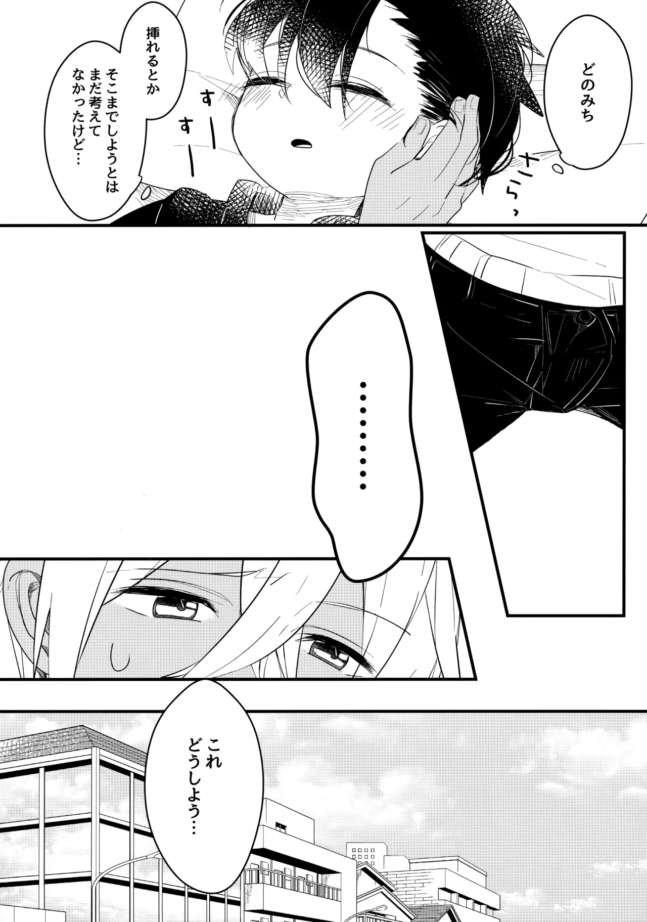 チョコレートドリンクと都合のいい部屋 Page.29