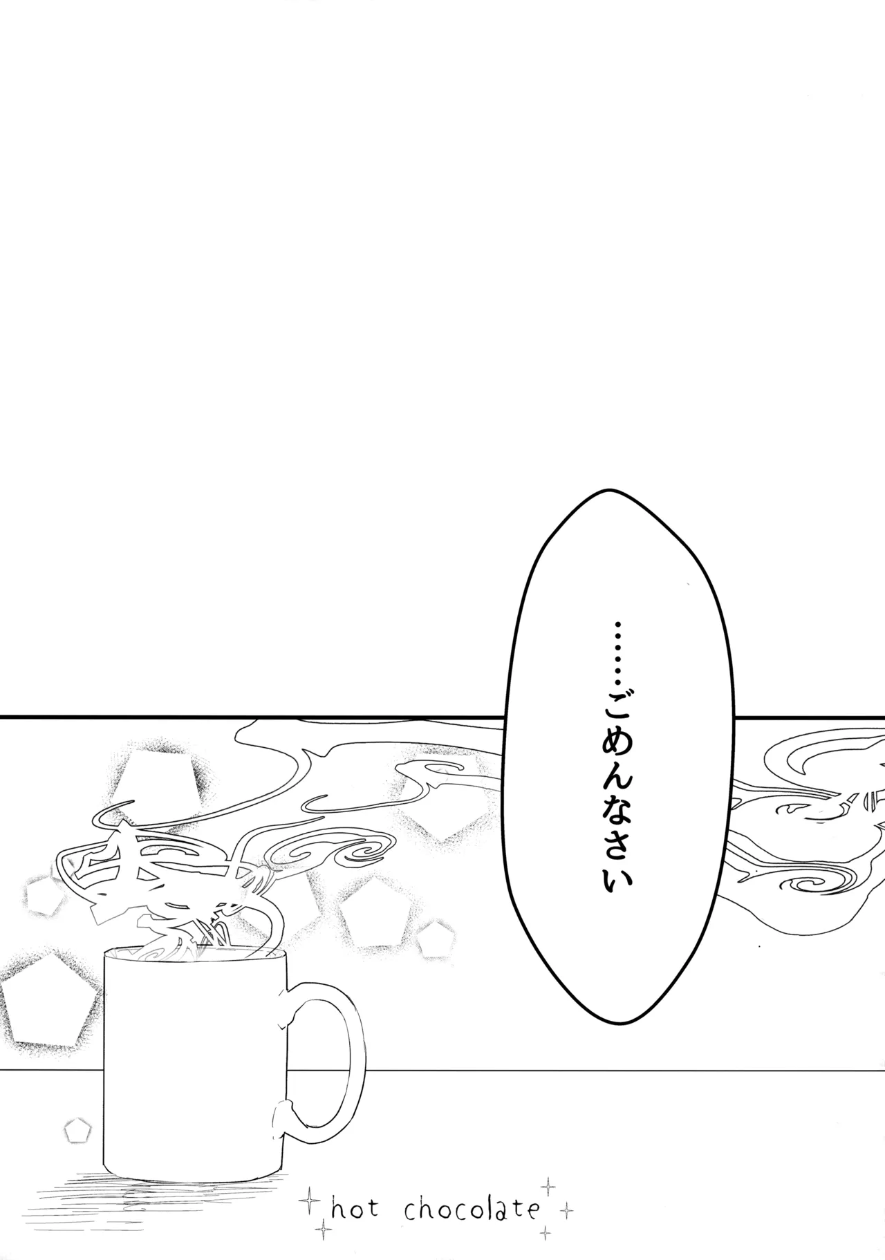 チョコレートドリンクと都合のいい部屋 Page.30