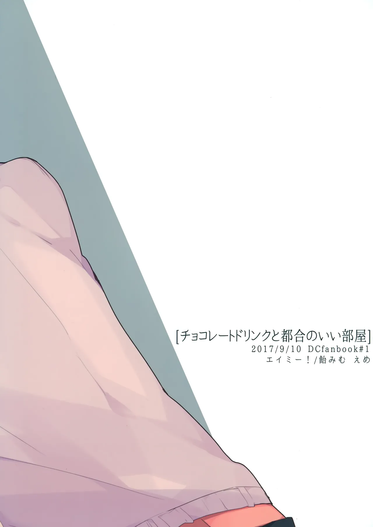 チョコレートドリンクと都合のいい部屋 Page.38