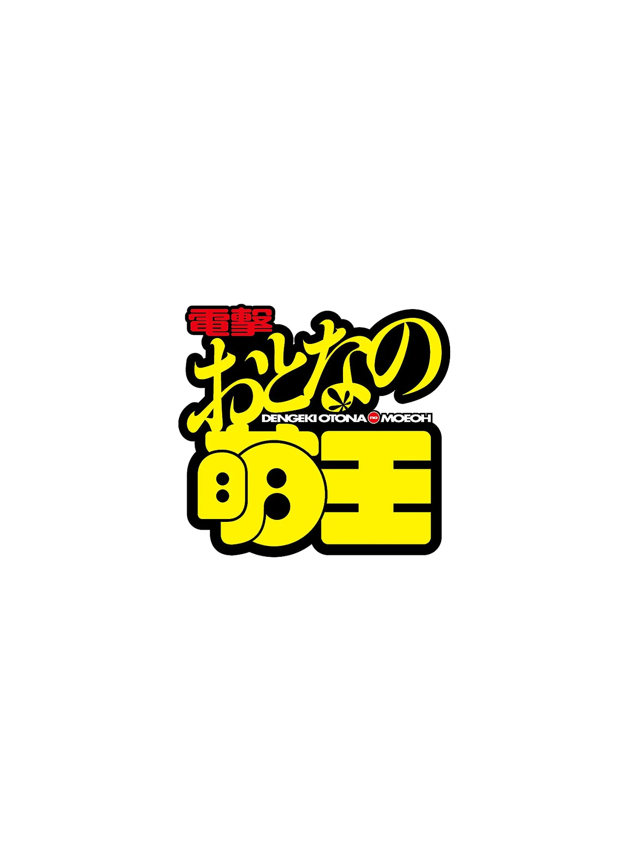 電撃 おとなの萌王 Vol.14 Page.4
