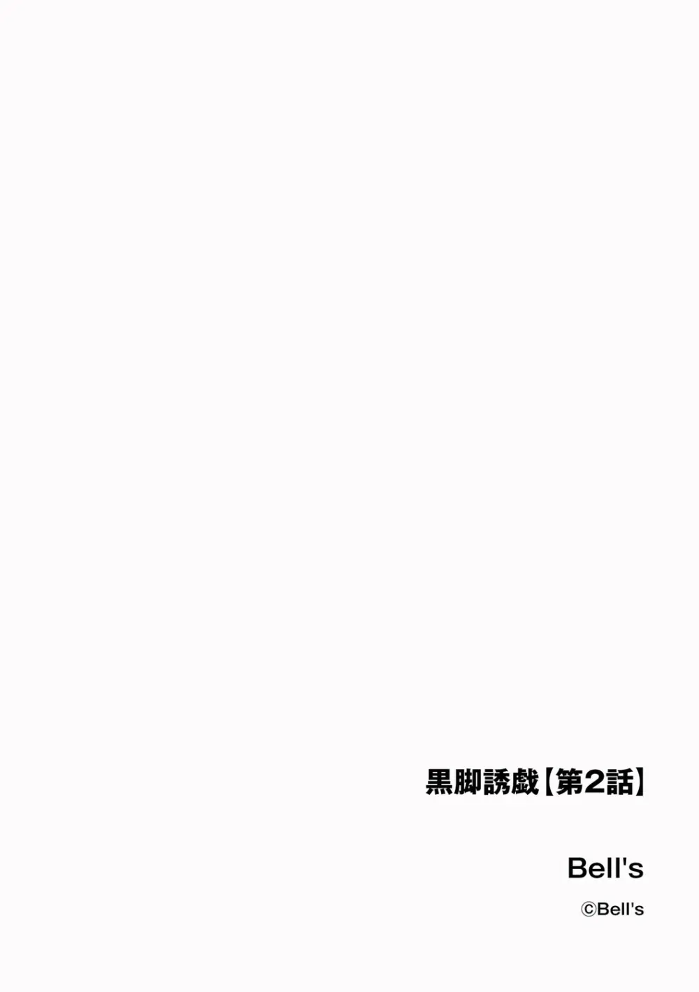 黒脚誘戯【第2話】 Page.2