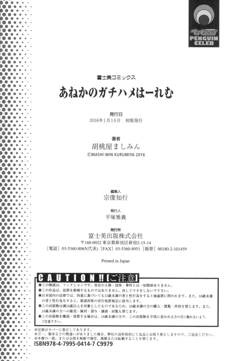 あねかのガチハメはーれむ Page.209