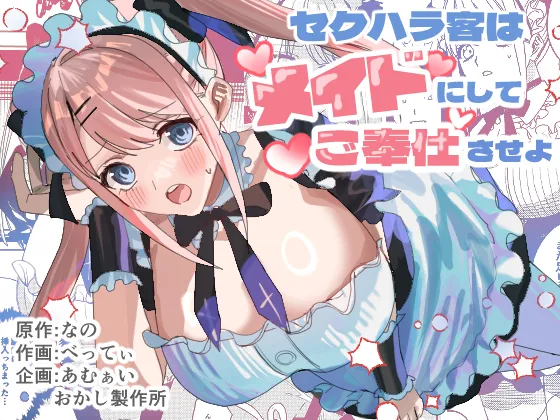 セクハラ客はメイドにしてご奉仕させよ Page.1