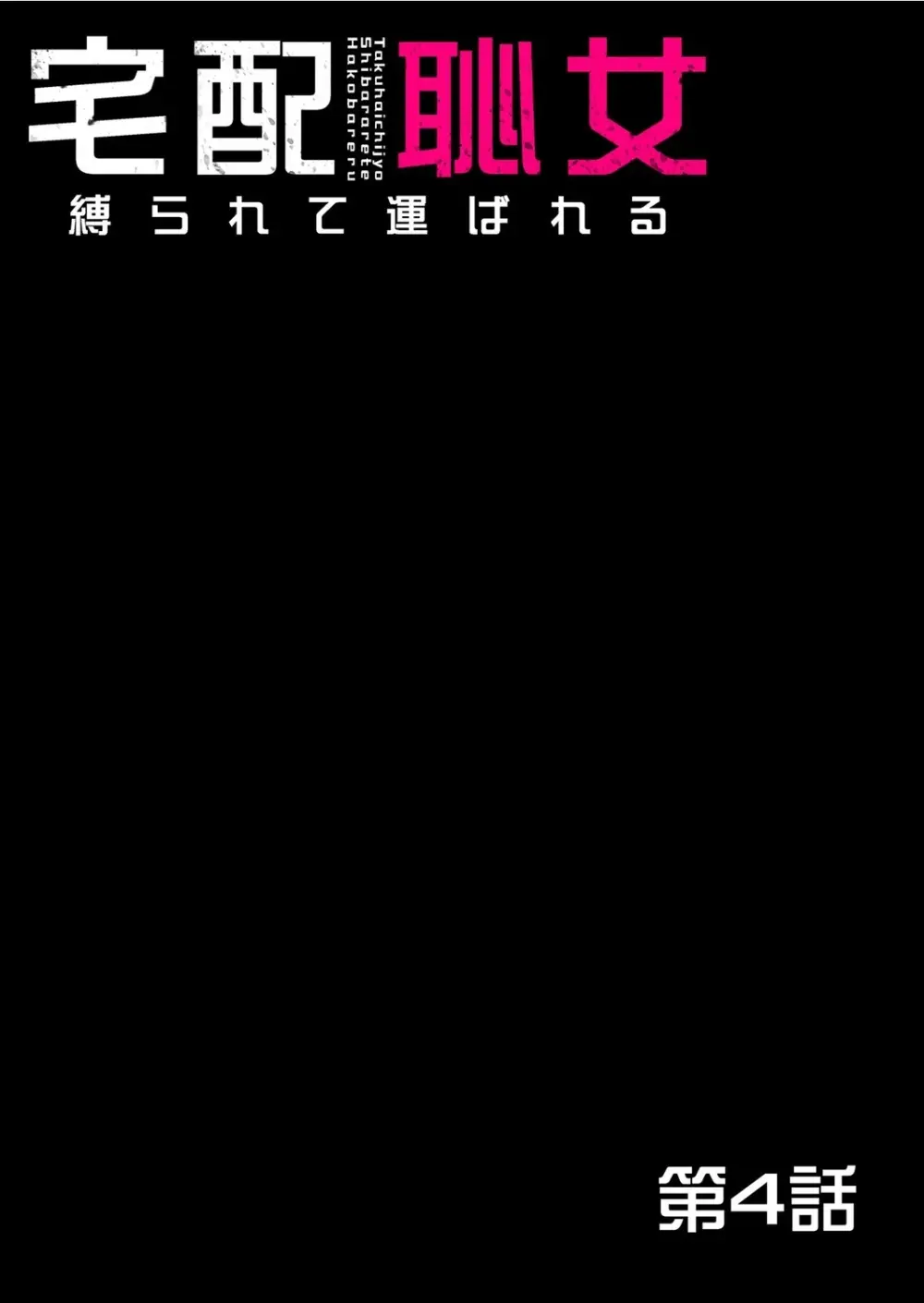 宅配恥女~縛られて運ばれる Page.100