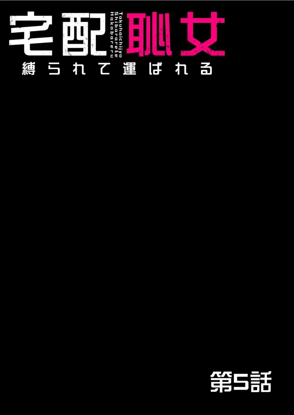 宅配恥女~縛られて運ばれる Page.136
