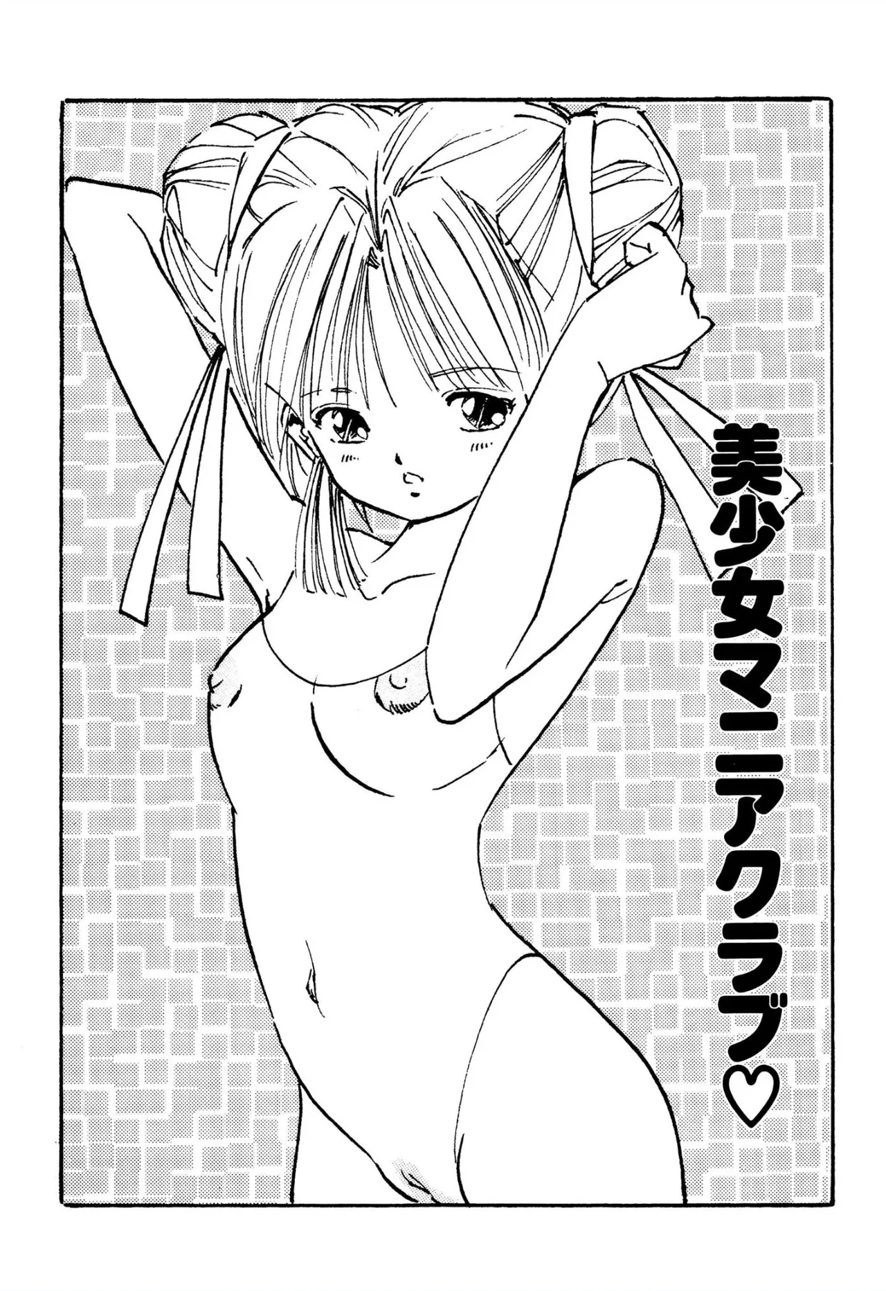 美少女マニアクラブ Page.3