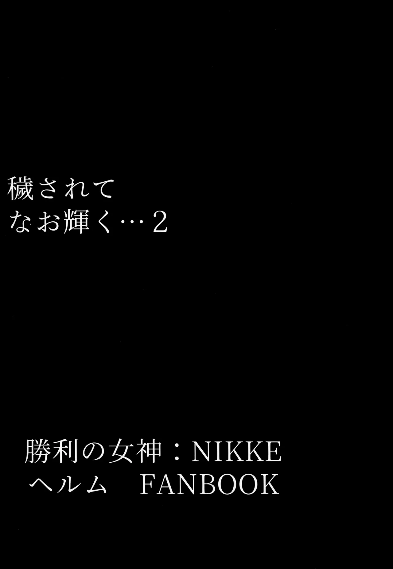 穢されてなお輝く…2 Page.2