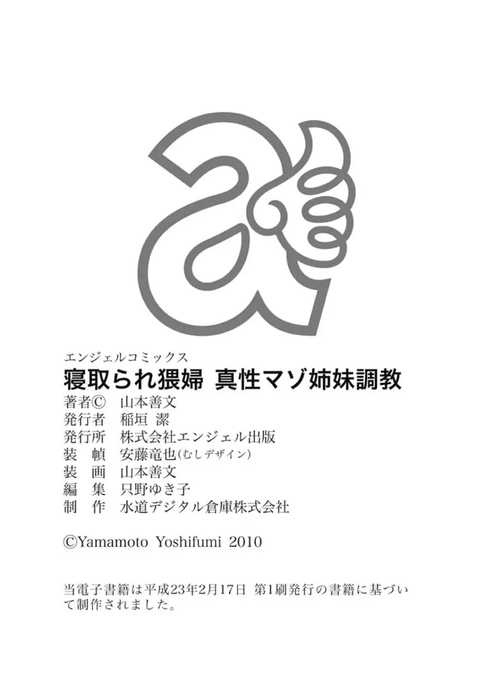 寝取られ猥婦 真性マゾ姉妹調教 Page.170