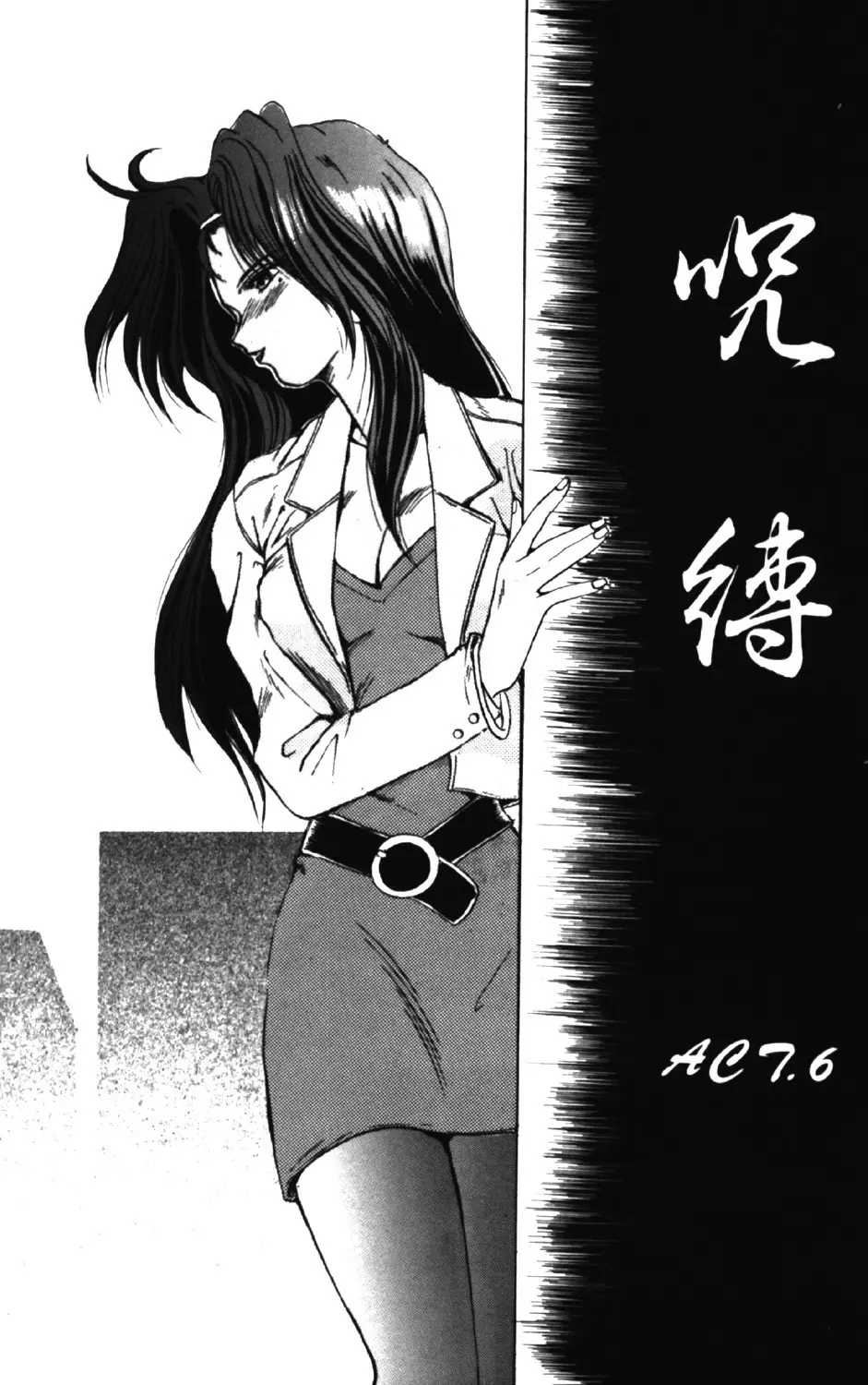 呪縛 Page.86