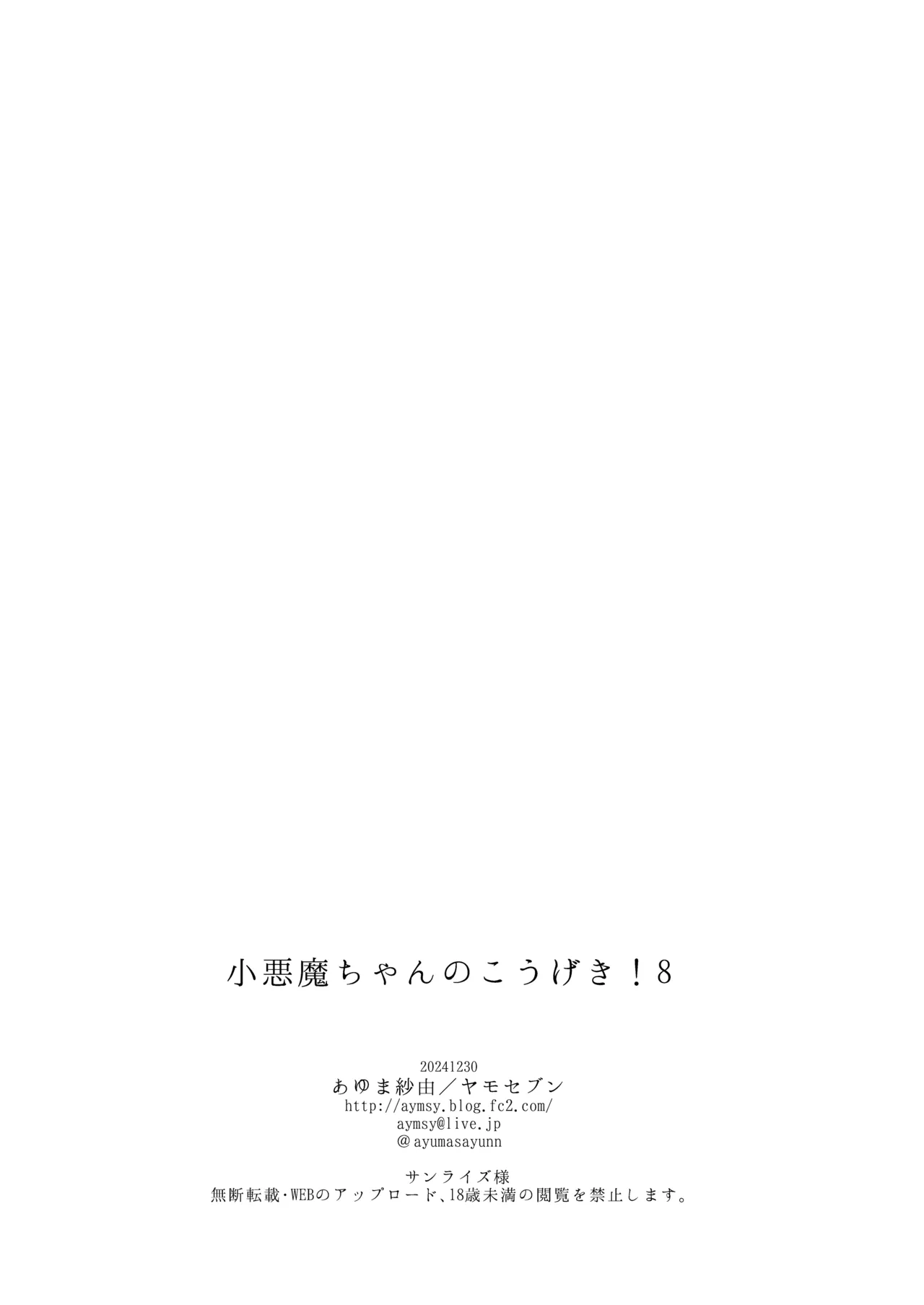 小悪魔ちゃんのこうげき！8 +おまけ本 Page.23
