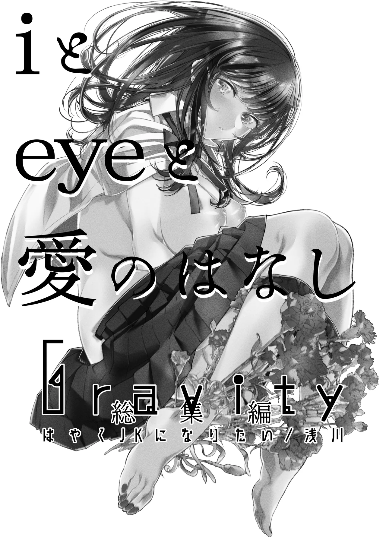 Gravity~総集編~iとeyeと愛のはなし Page.2