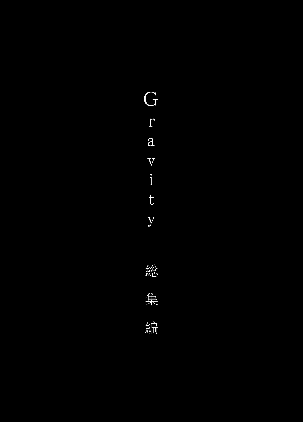 Gravity~総集編~iとeyeと愛のはなし Page.3