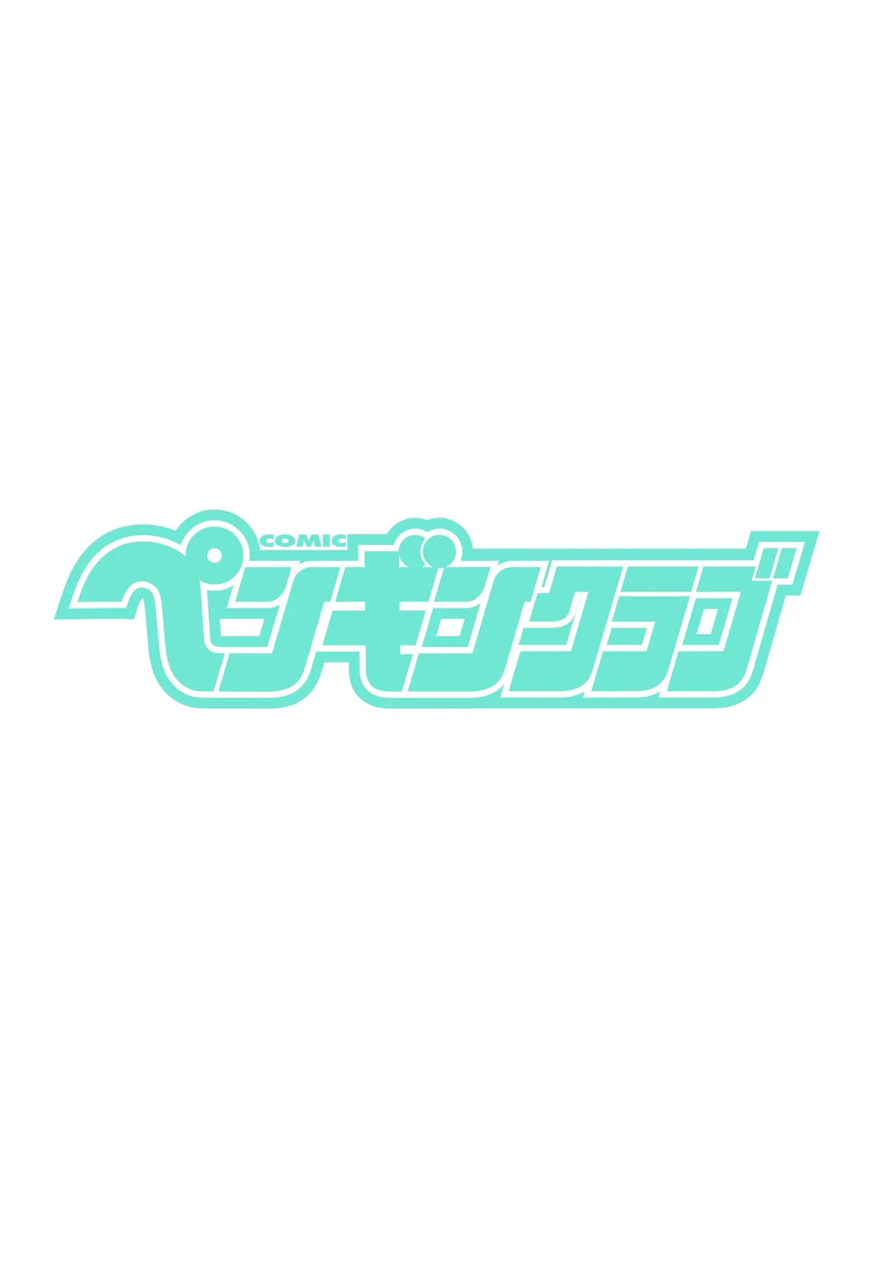 COMIC ペンギンクラブ 2025年5月号 Page.2