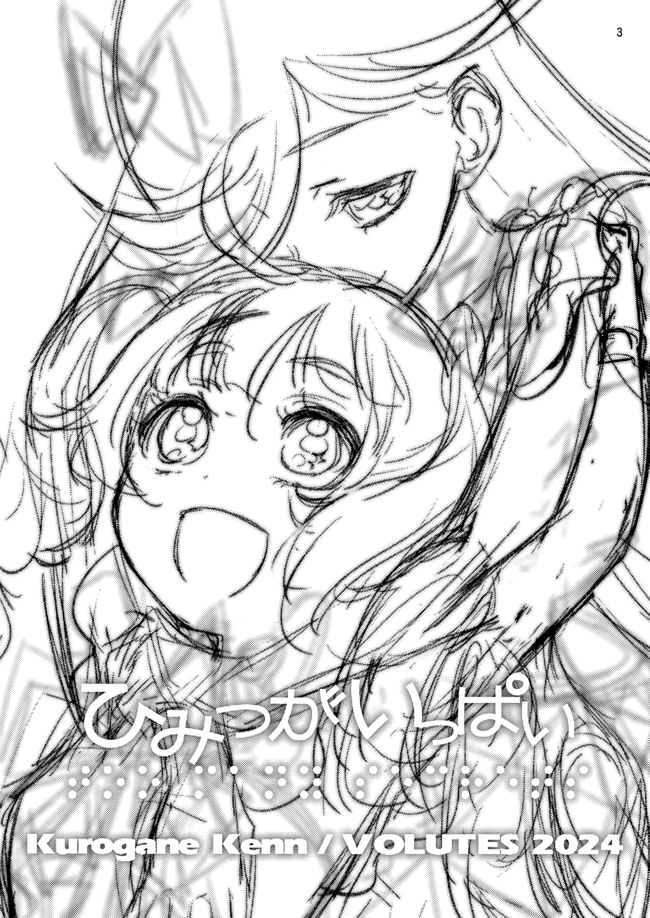 ひみつがいっぱい Page.3