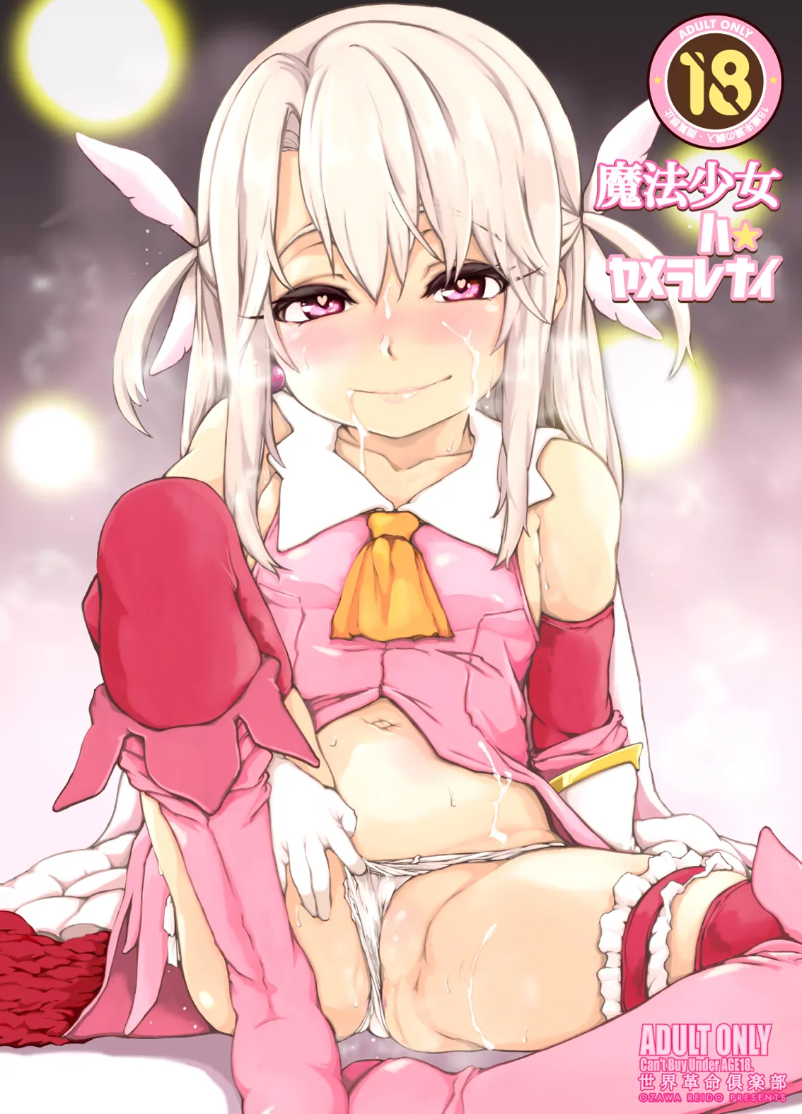 魔法少女ハヤメラレナイ Page.23