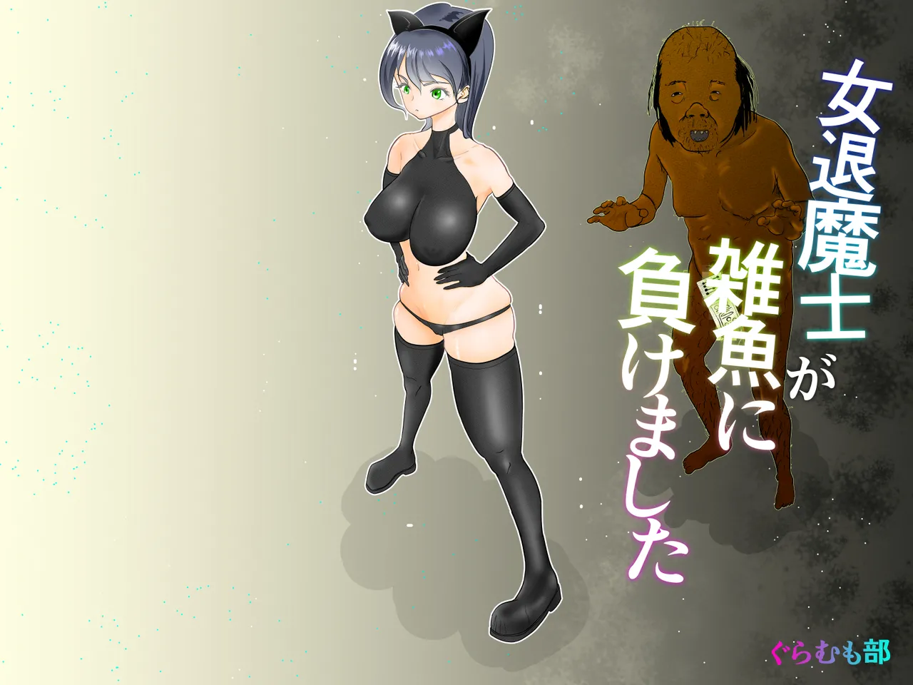 女退魔士が雑魚に負けました Page.1