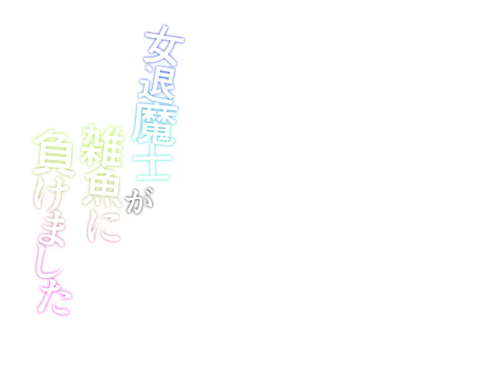 女退魔士が雑魚に負けました Page.2