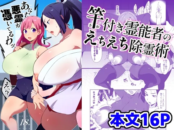 竿付き霊能者のえちえち除霊術 Page.1