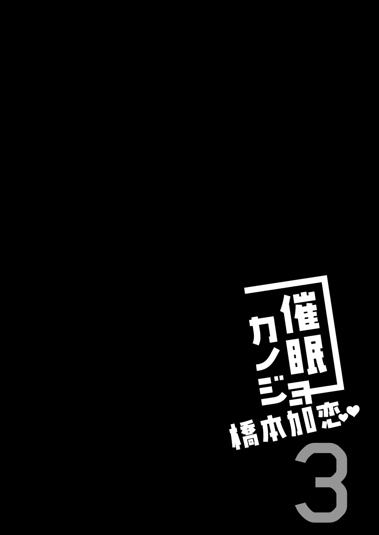 催眠カノジョ 橋本加恋 3 Page.4
