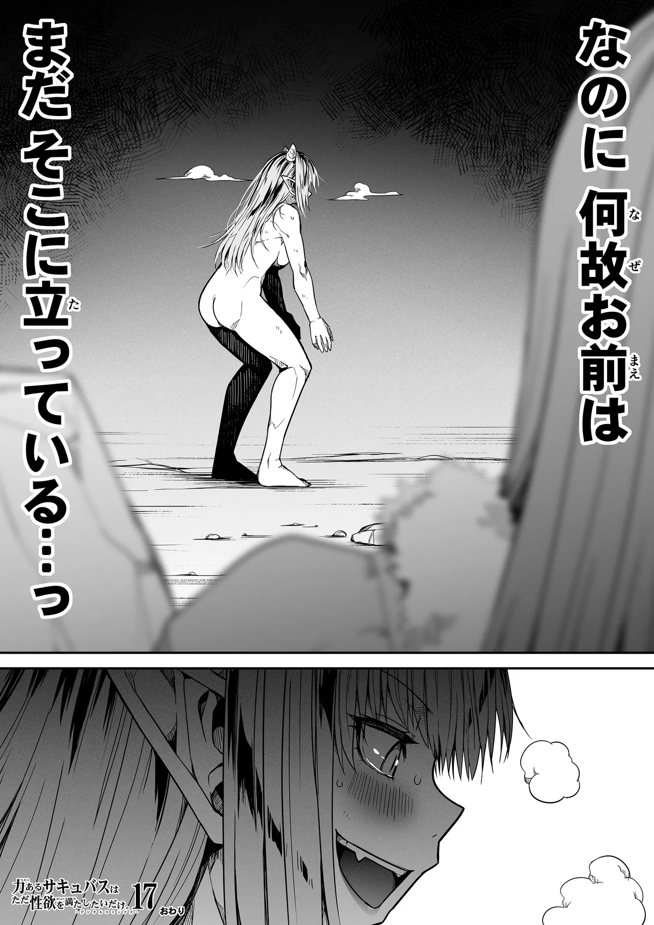 力あるサキュバスは性欲を満たしたいだけ 17 Page.101