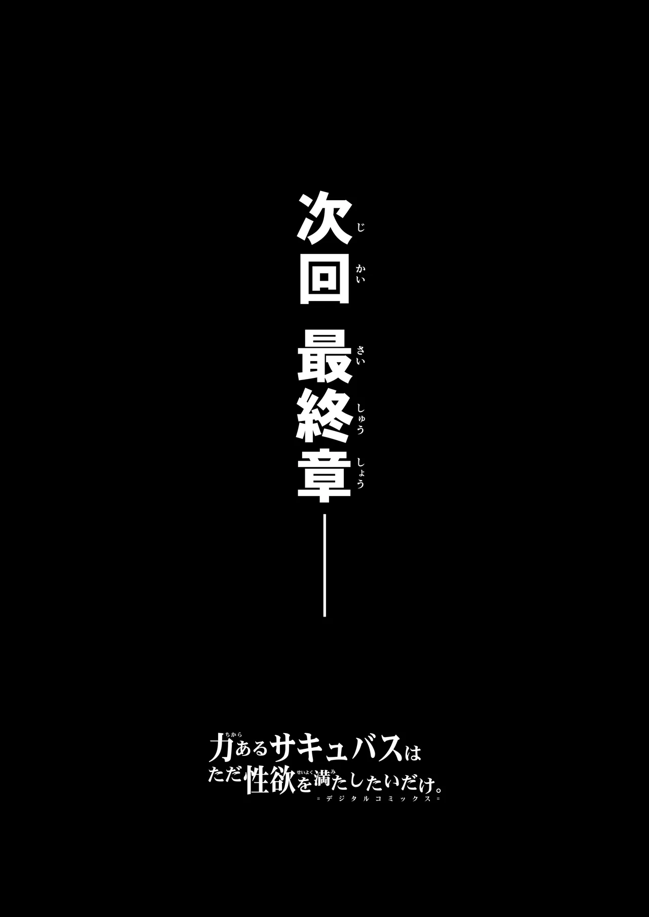 力あるサキュバスは性欲を満たしたいだけ 17 Page.103
