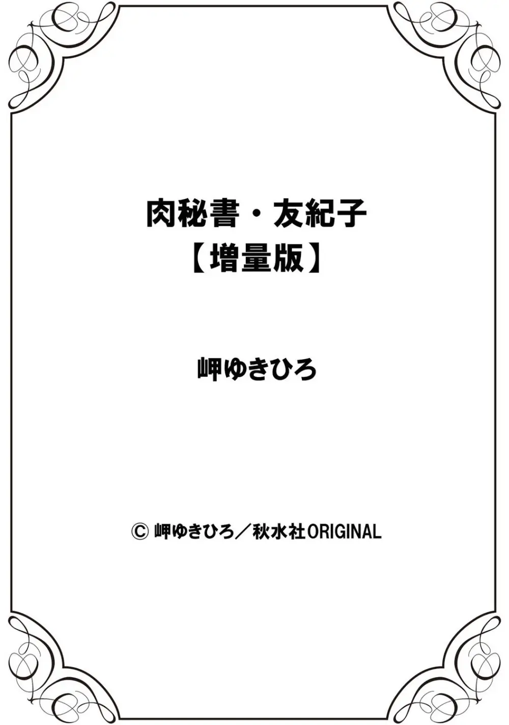 肉秘書・友紀子【増量版】 1巻 Page.292