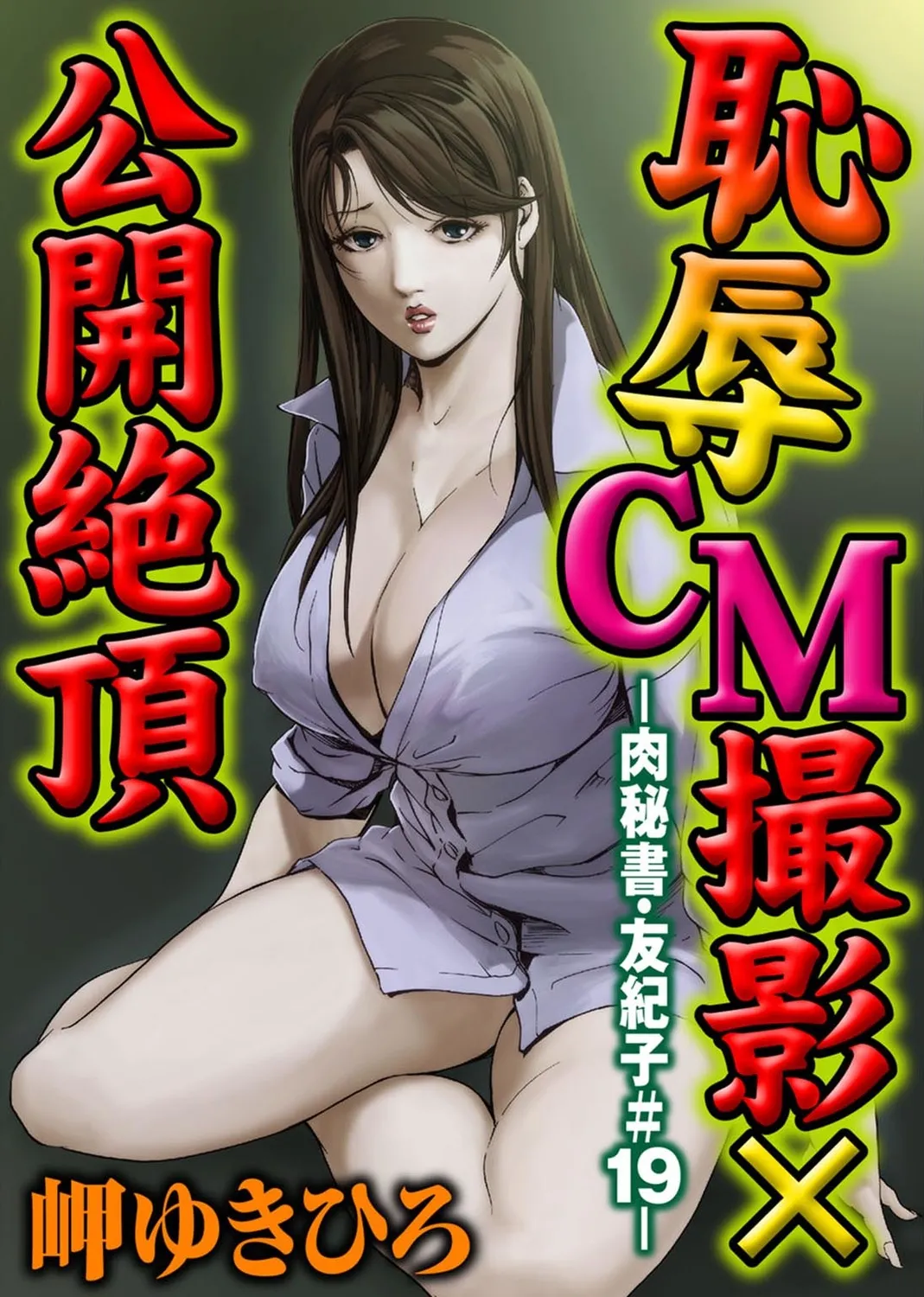 肉秘書・友紀子【増量版】 2巻 Page.147