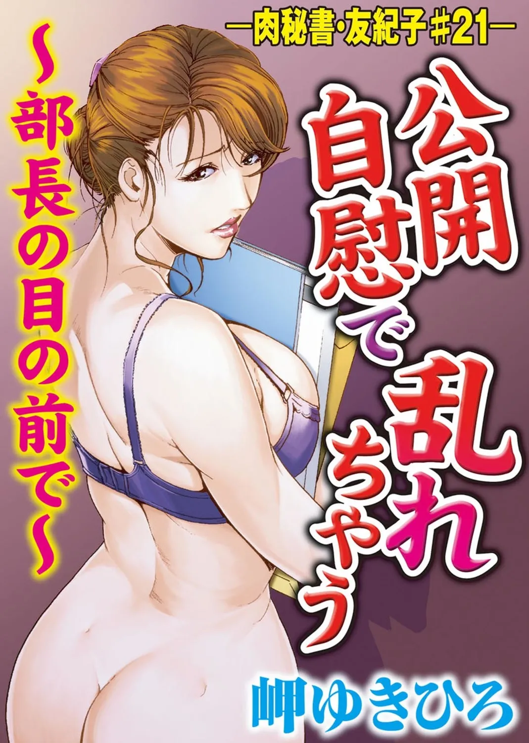 肉秘書・友紀子【増量版】 2巻 Page.195