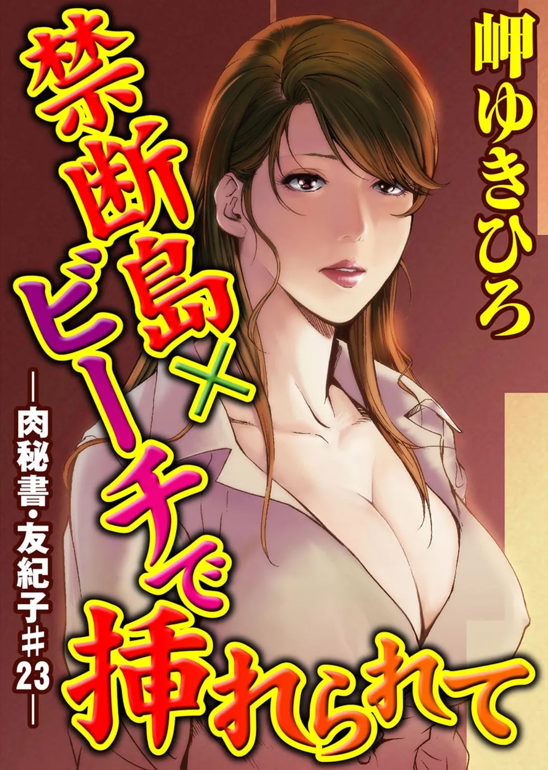 肉秘書・友紀子【増量版】 2巻 Page.243